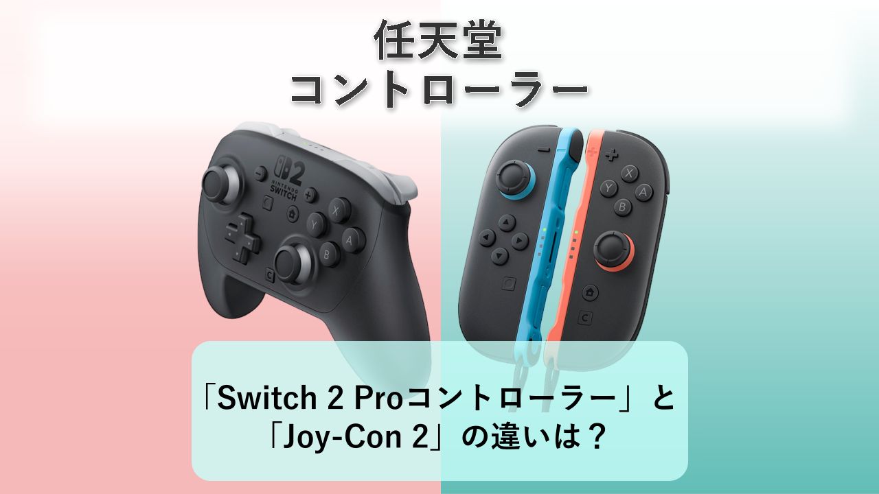 「Nintendo Switch 2 Proコントローラー」と「Joy-Con 2」の違いは？【任天堂 コントローラー】