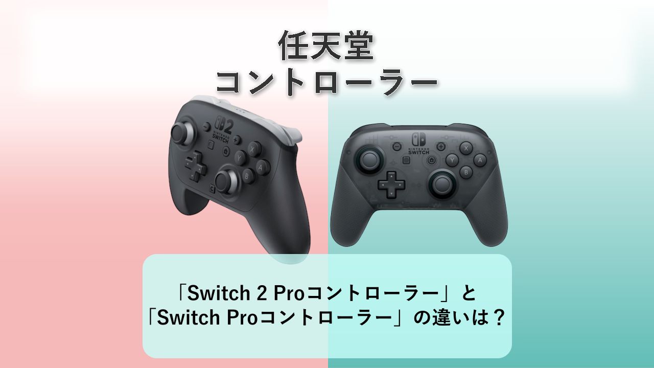 「Nintendo Switch 2 Proコントローラー」と「Nintendo Switch Proコントローラー」の違いは？【任天堂 コントローラー】