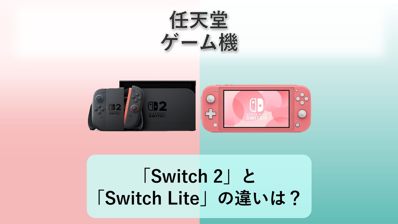 「Nintendo Switch 2」と「Nintendo Switch Lite」の違いは？【任天堂 ゲーム機】