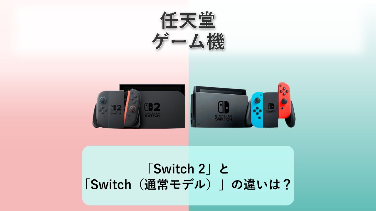「Nintendo Switch 2」と「Nintendo Switch（通常モデル）」の違いは？【任天堂 ゲーム機】
