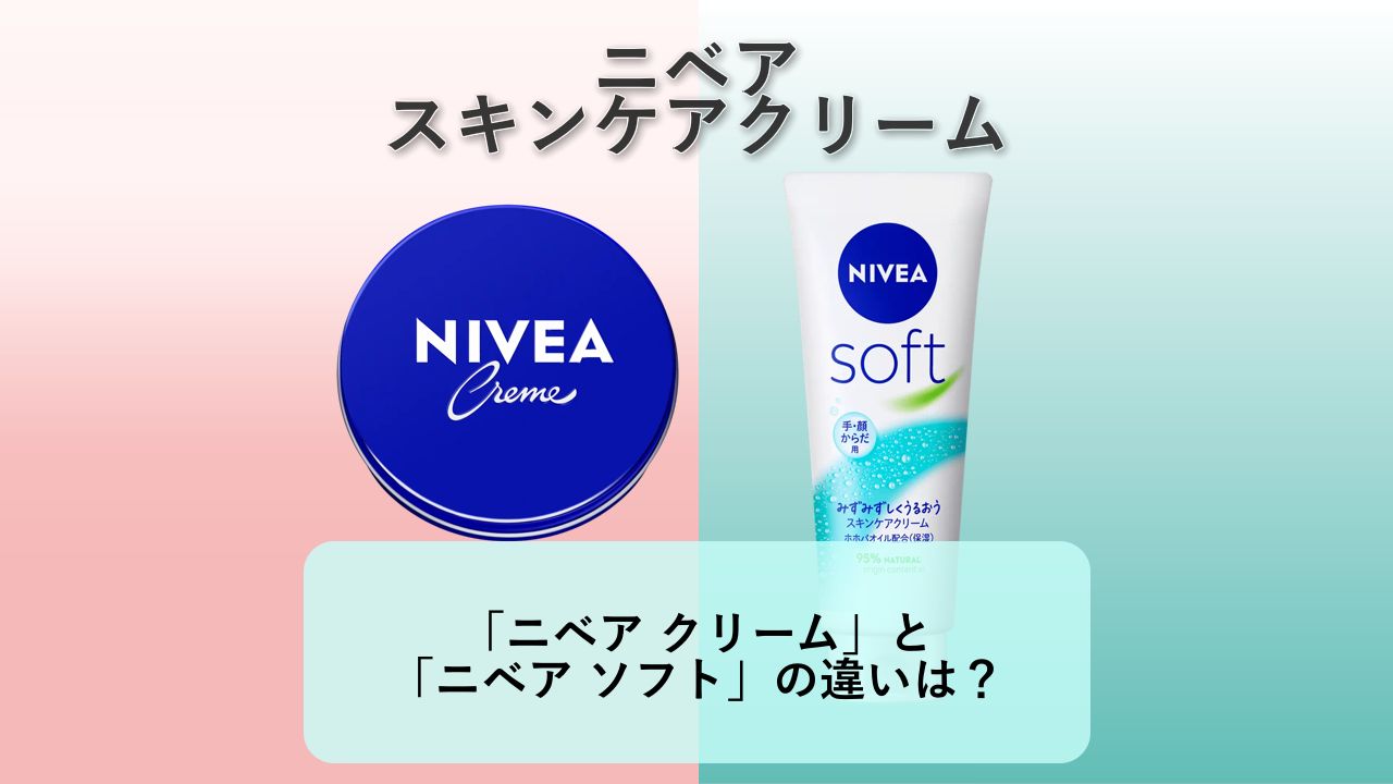 「ニベア クリーム」と「ニベア ソフト」の違いは？【ニベア スキンケアクリーム】