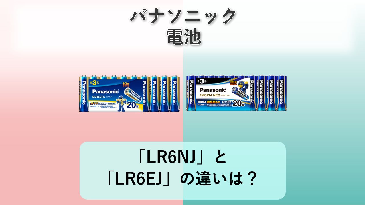 「LR6NJ」と「LR6EJ」の違いは？【パナソニック 電池】