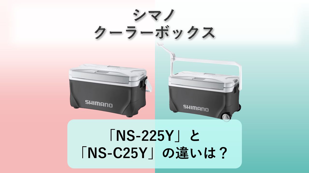 「NS-225Y」と「NS-C25Y」の違いは?【シマノ クーラーボックス】