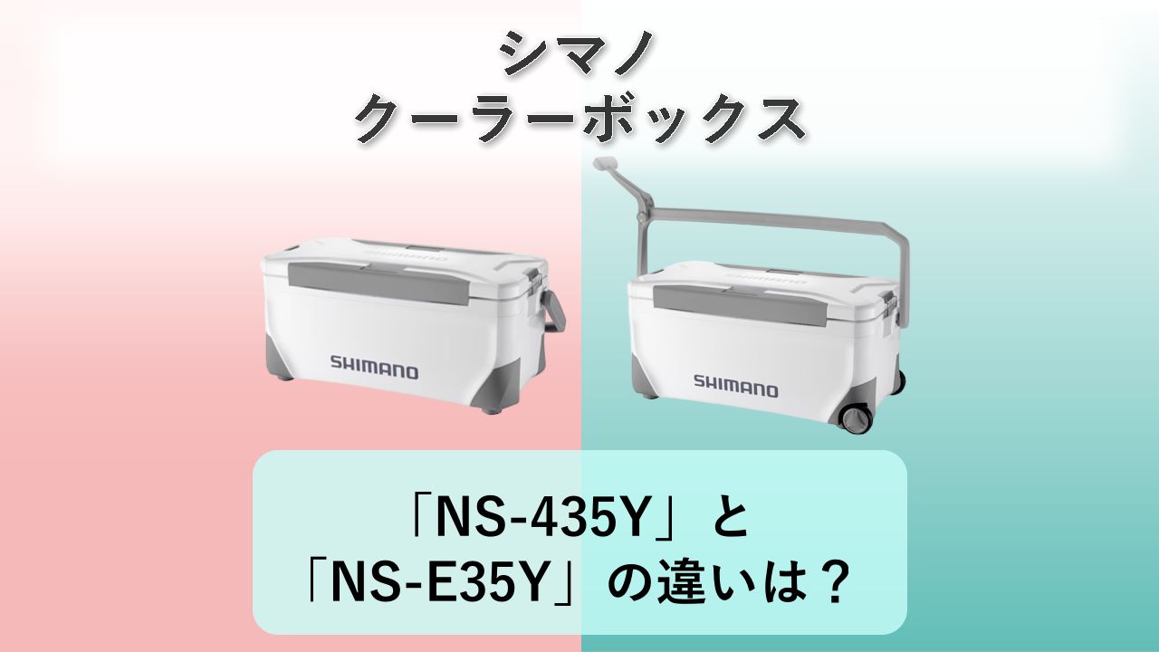 「NS-435Y」と「NS-E35Y」の違いは?【シマノ クーラーボックス】