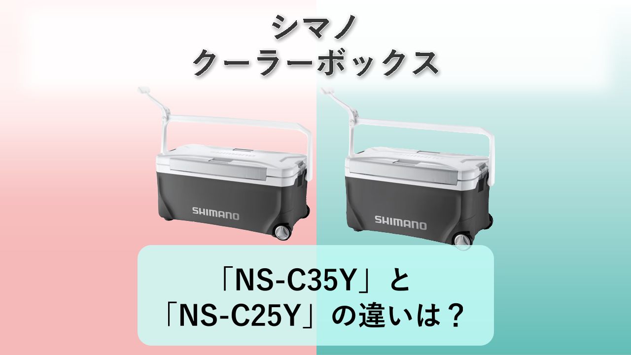 「NS-C35Y」と「NS-C25Y」の違いは?【シマノ クーラーボックス】