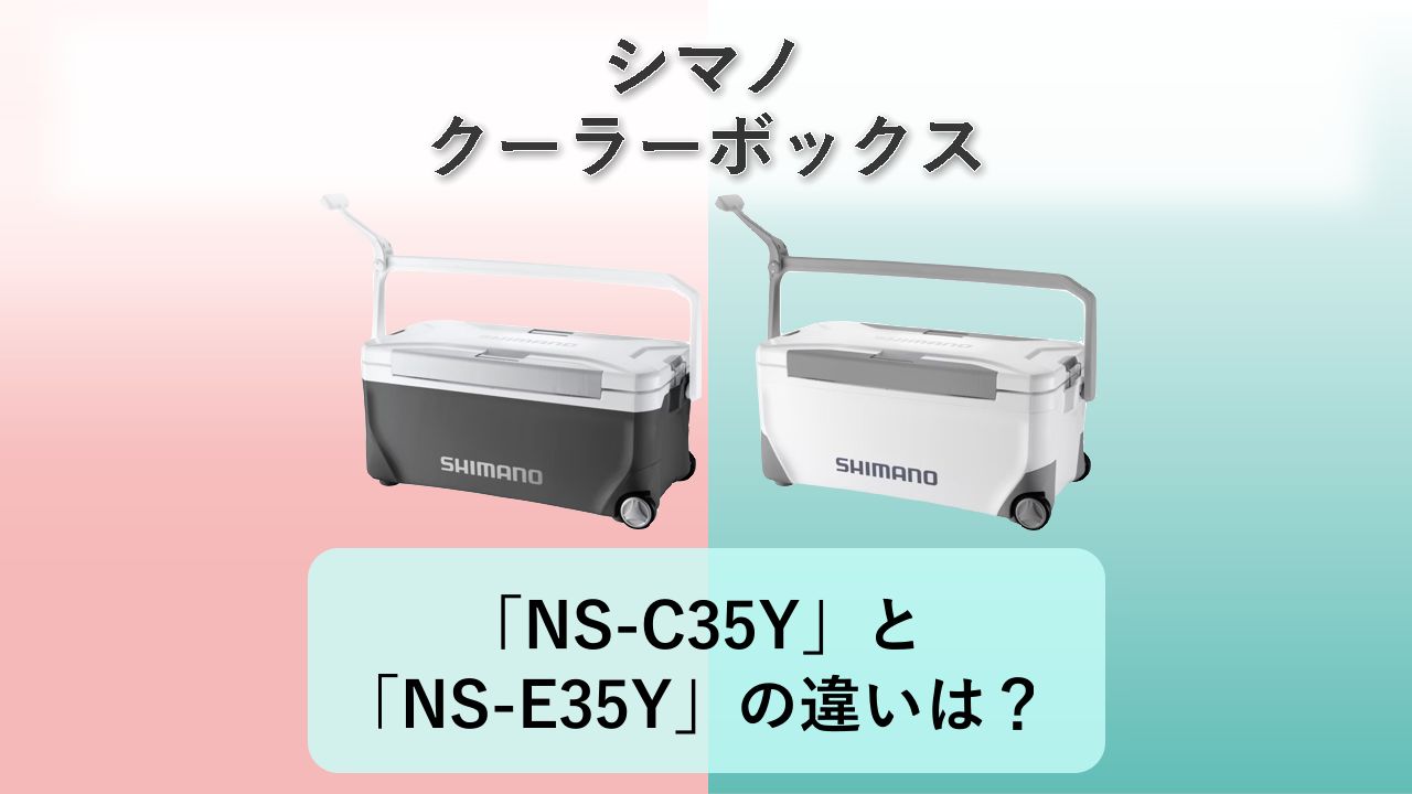 「NS-C35Y」と「NS-E35Y」の違いは？【シマノ クーラーボックス】