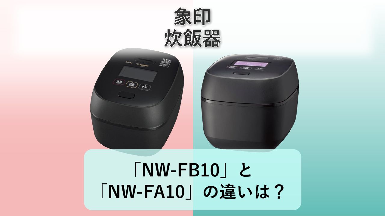 「NW-FB10」と「NW-FA10」の違いは？【象印 炊飯器】
