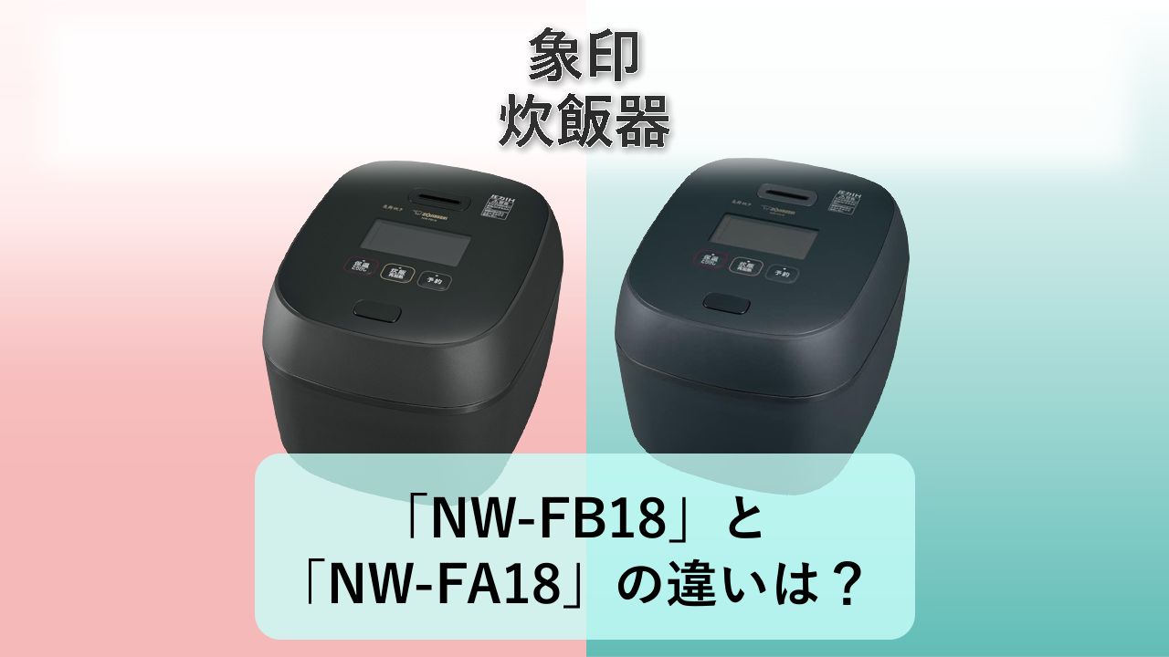 「NW-FB18」と「NW-FA18」の違いは?【象印 炊飯器】