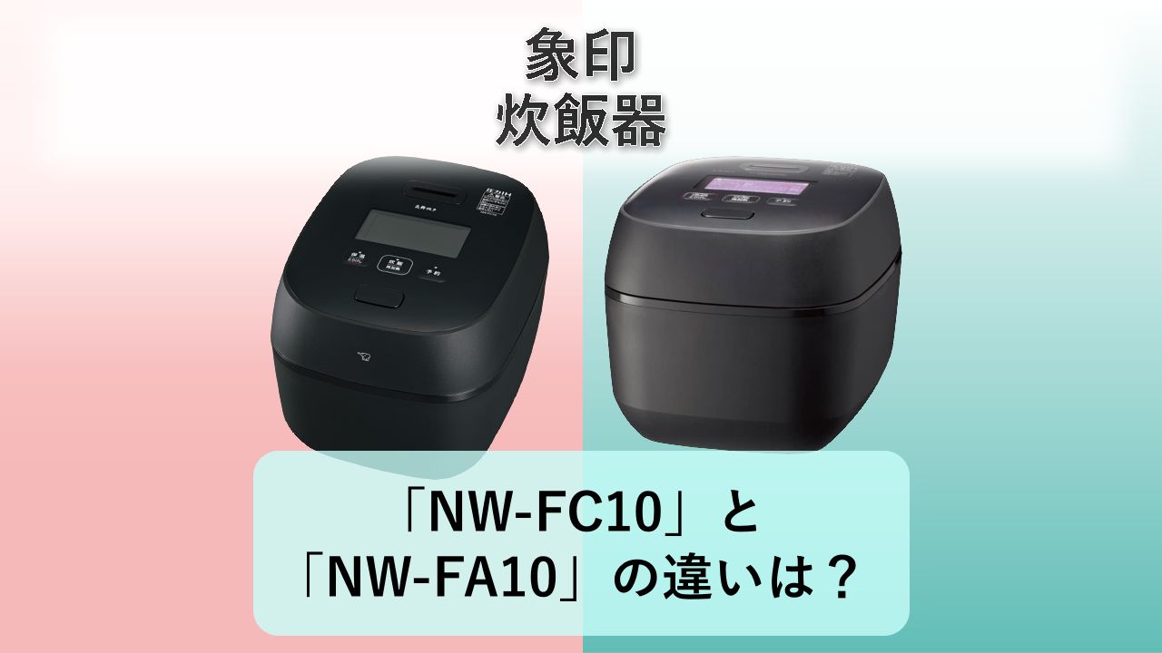 「NW-FC10」と「NW-FA10」の違いは?【象印 炊飯器】