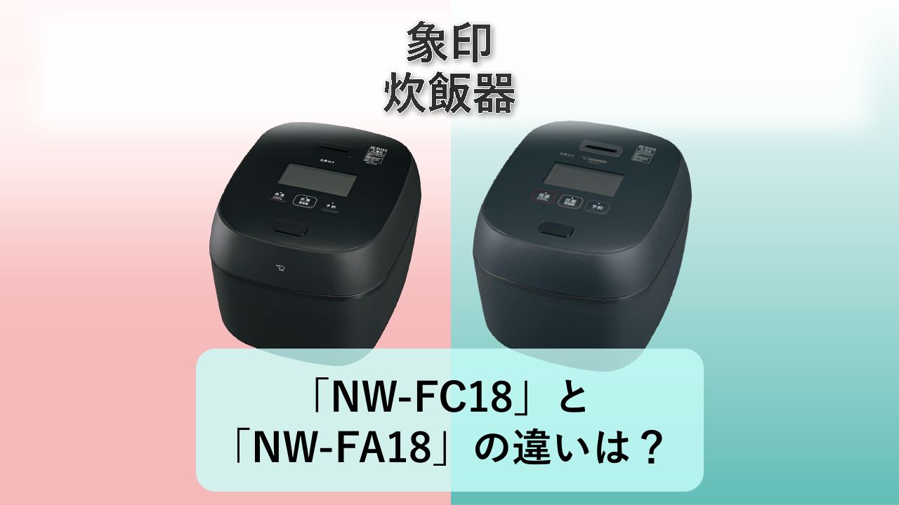 「NW-FC18」と「NW-FA18」の違いは?【象印 炊飯器】