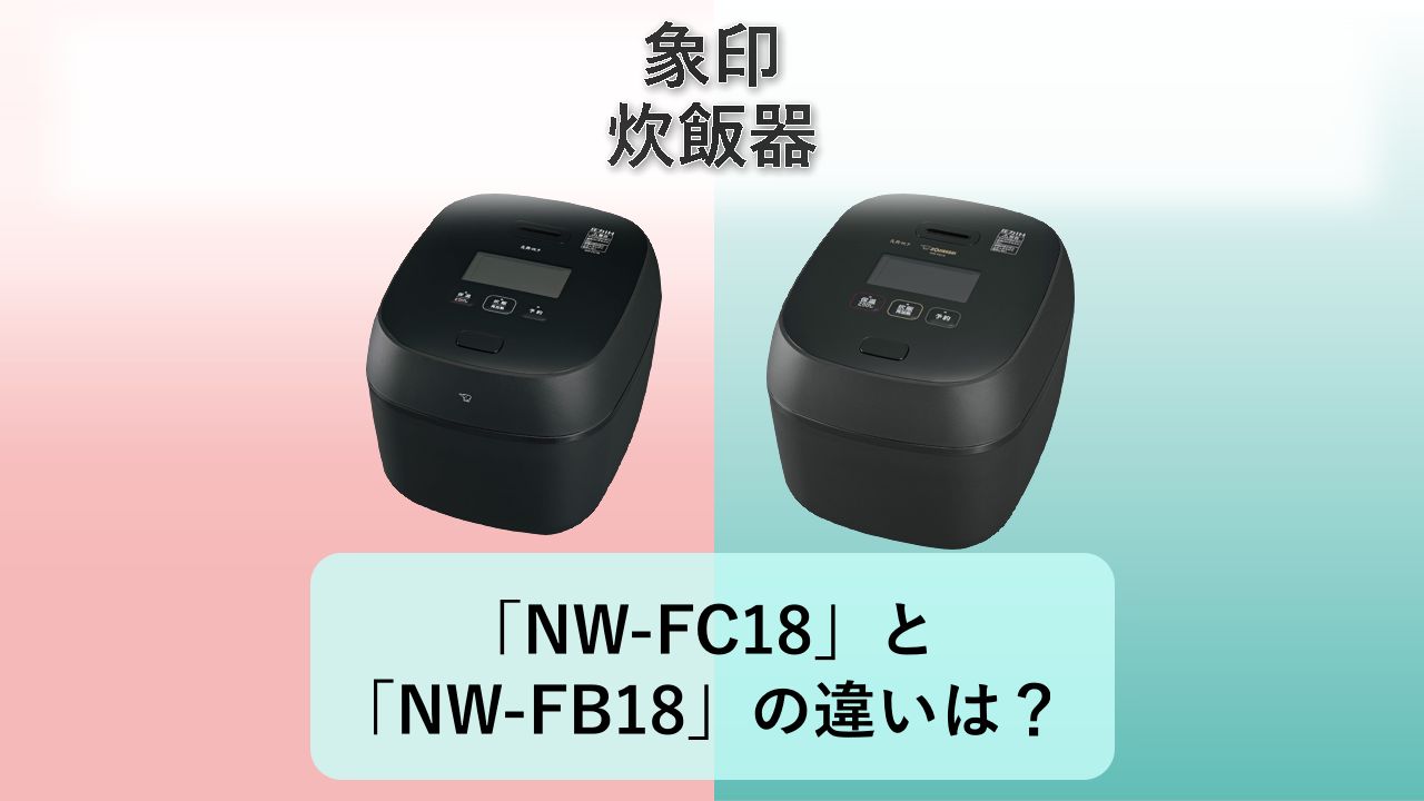 「NW-FC18」と「NW-FB18」の違いは?【象印 炊飯器】