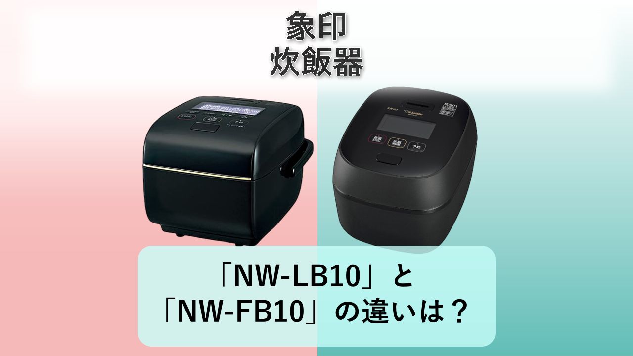 「NW-LB10」と「NW-FB10」の違いは？【象印 炊飯器】
