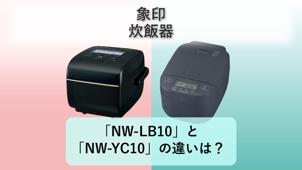 「NW-LB10」と「NW-YC10」の違いは？【象印 炊飯器】