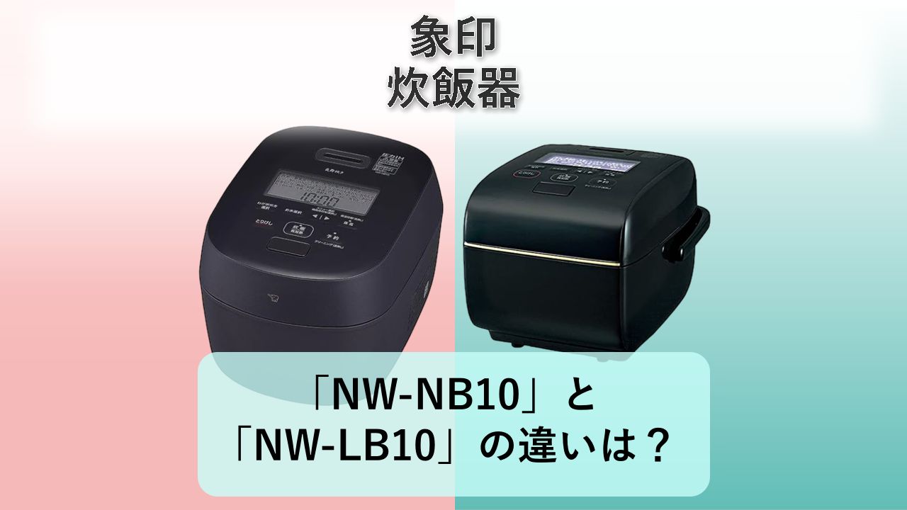 「NW-NB10」と「NW-LB10」の違いは？【象印 炊飯器】