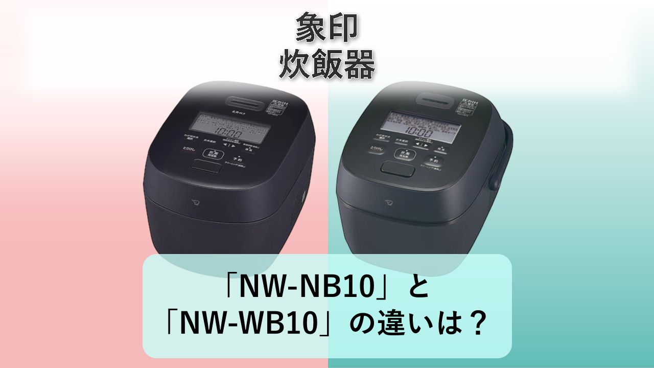 「NW-NB10」と「NW-WB10」の違いは？【象印 炊飯器】