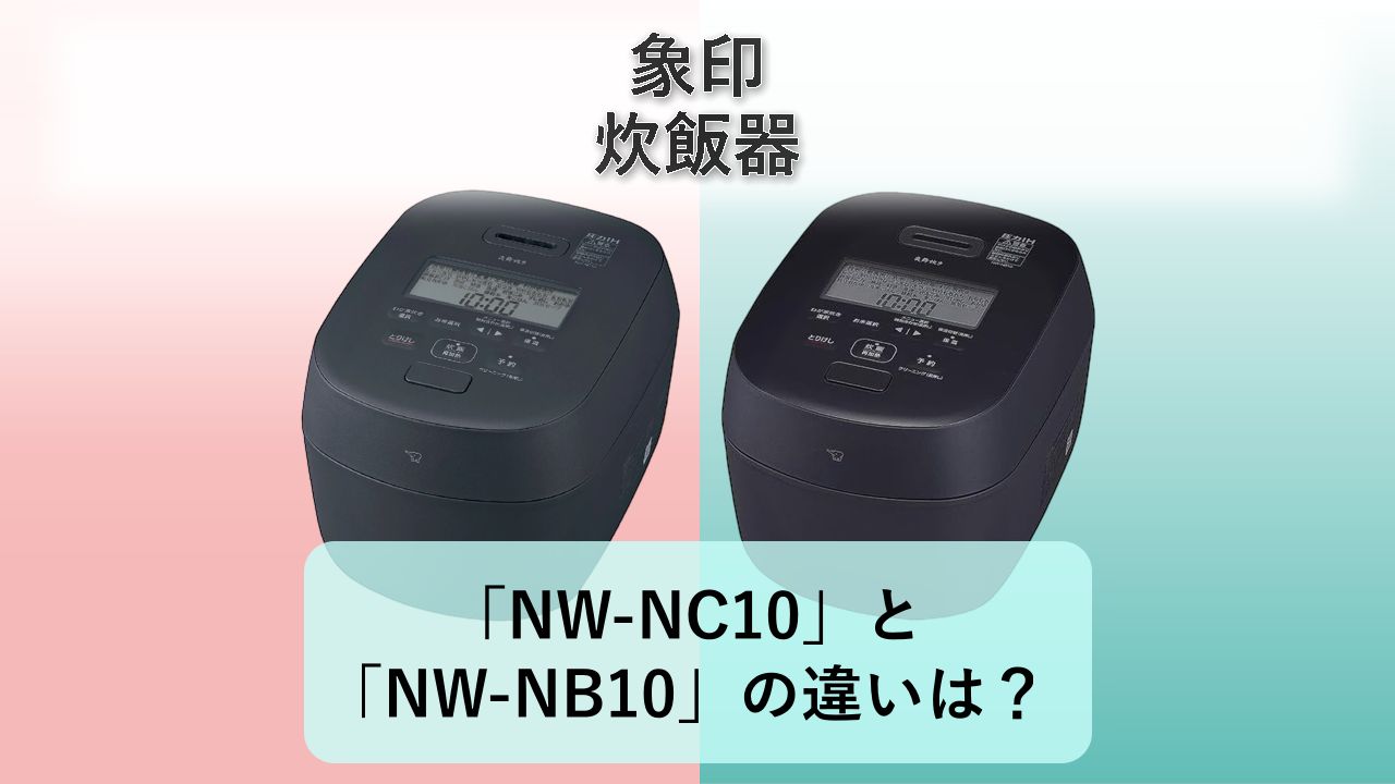 「NW-NC10」と「NW-NB10」の違いは?【象印 炊飯器】