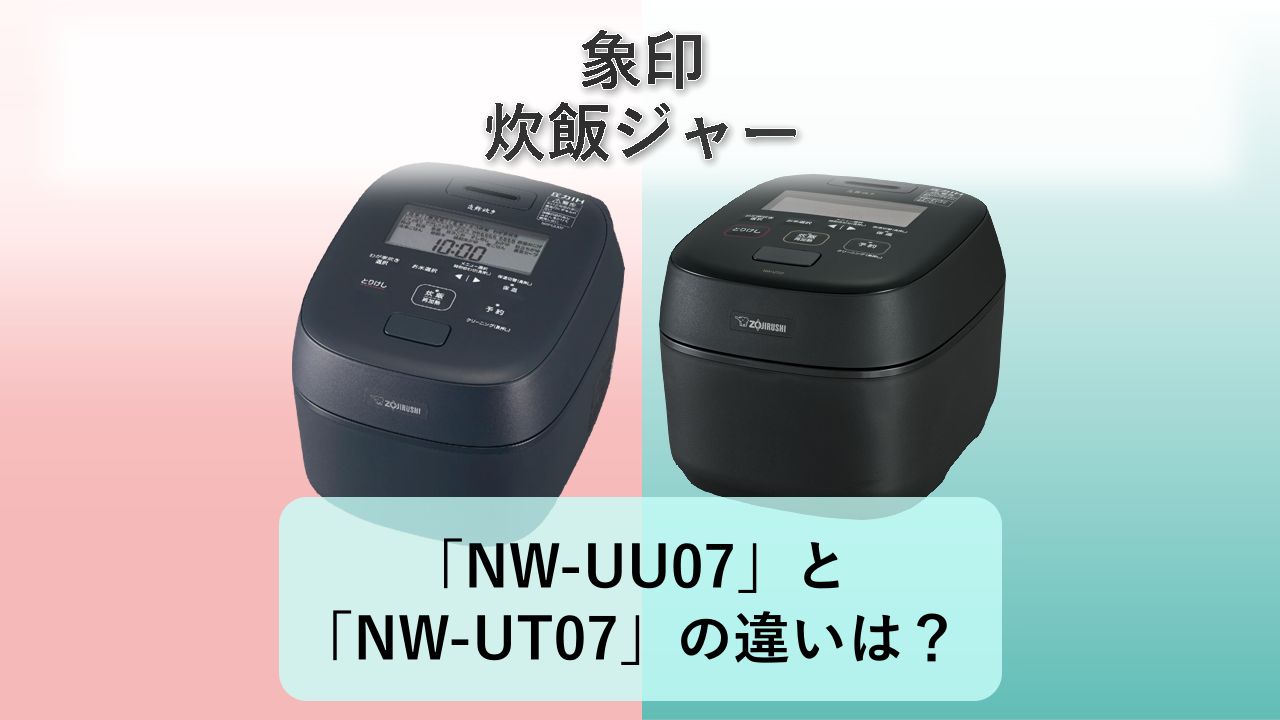 「NW-UU07」と「NW-UT07」の違いは?【象印 炊飯ジャー】