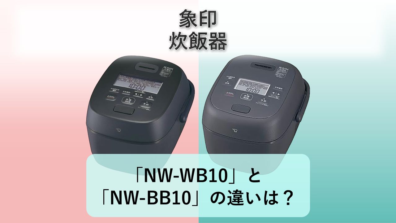 「NW-WB10」と「NW-BB10」の違いは?【象印 炊飯器】