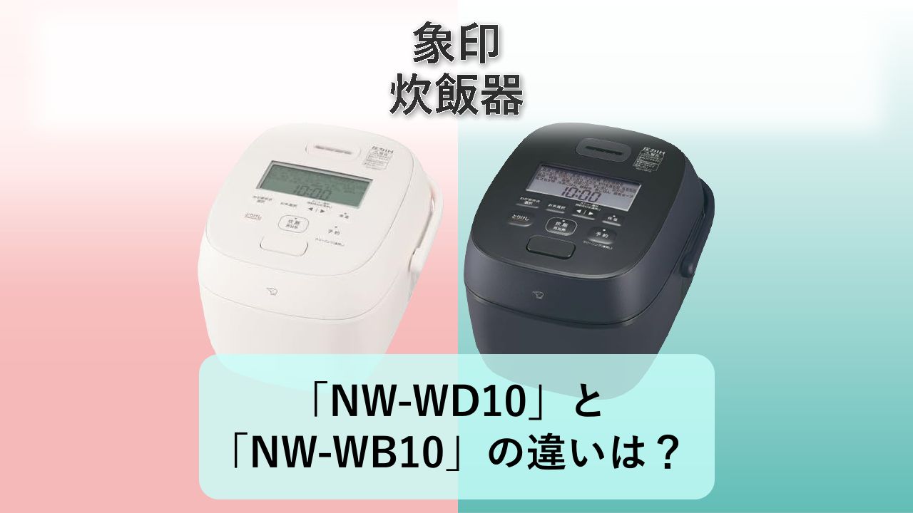 「NW-WD10」と「NW-WB10」の違いは？【象印 炊飯器】