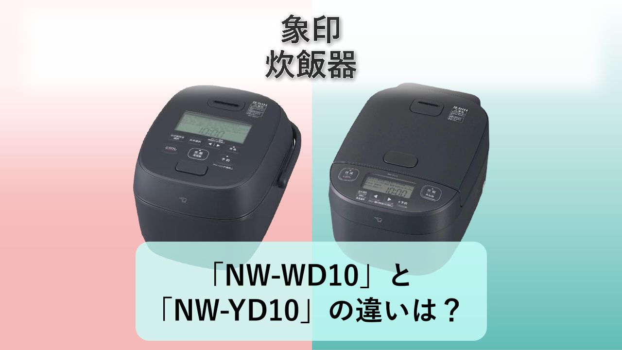 「NW-WD10」と「NW-YD10」の違いは?【象印 炊飯器】