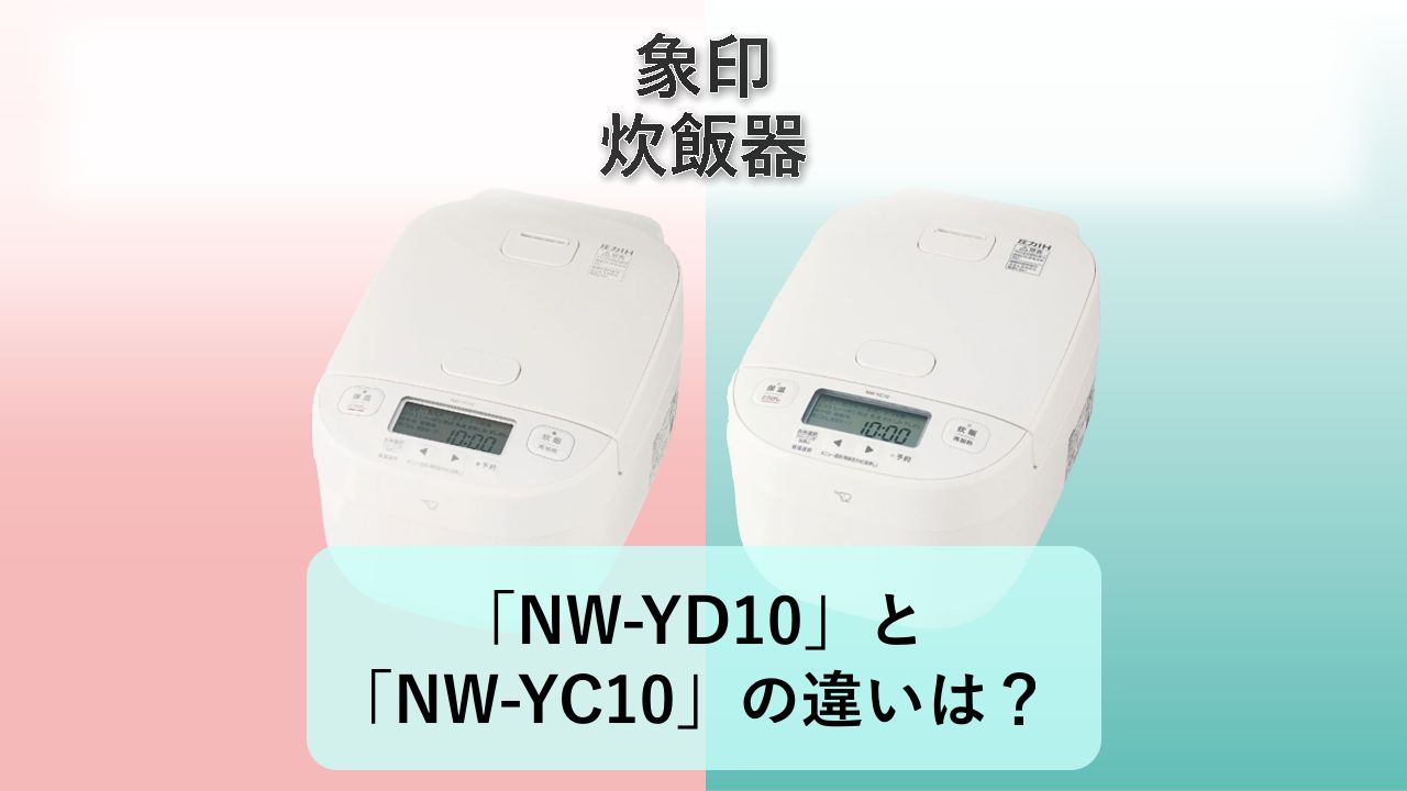 「NW-YD10」と「NW-YC10」の違いは？【象印 炊飯器】