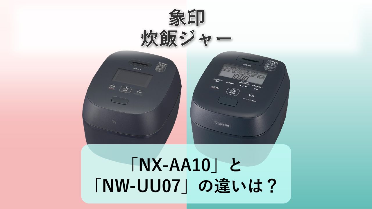 「NX-AA10」と「NW-UU07」の違いは？【象印 炊飯ジャー】