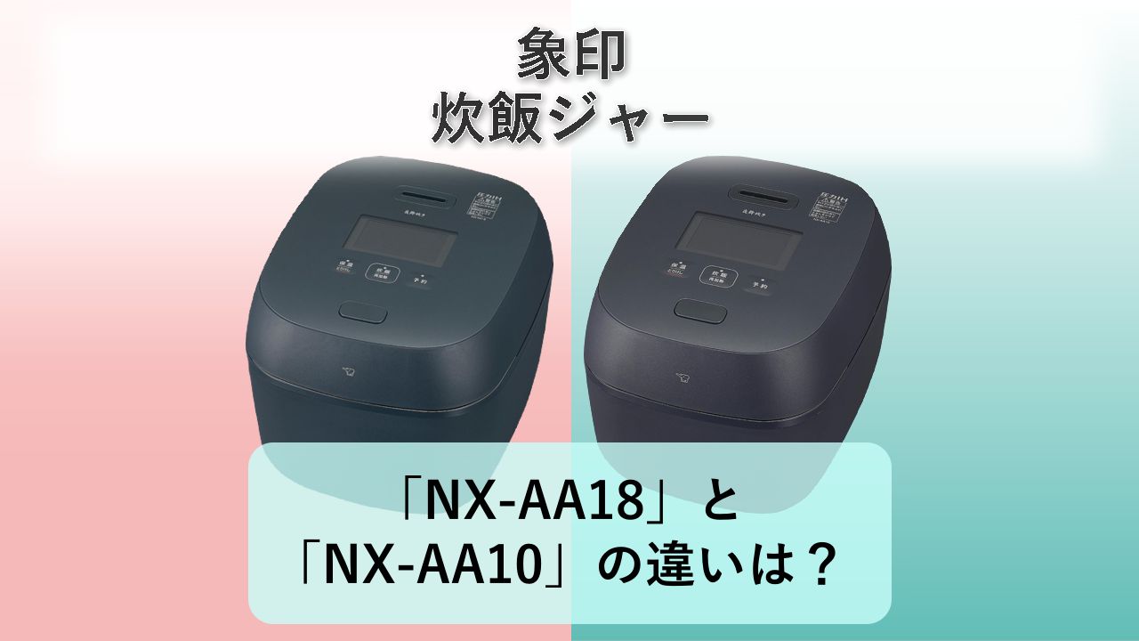 「NX-AA18」と「NX-AA10」の違いは?【象印 炊飯ジャー】