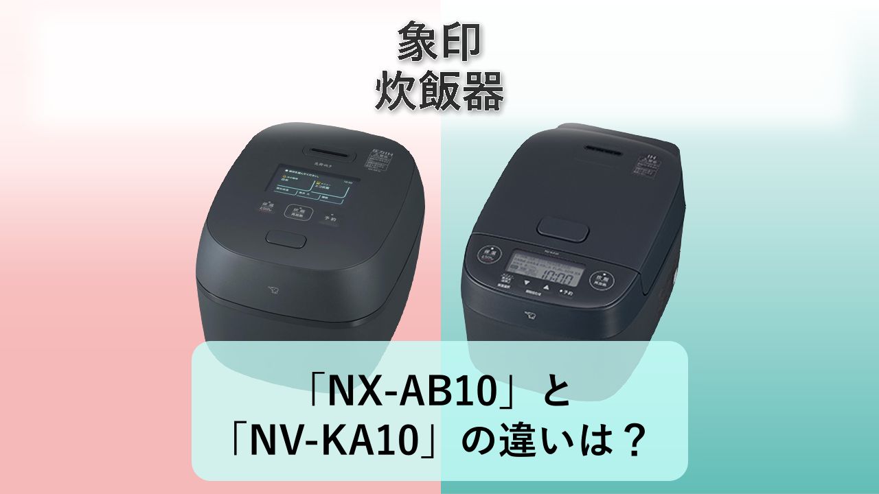 「NX-AB10」と「NV-KA10」の違いは?【象印 炊飯器】