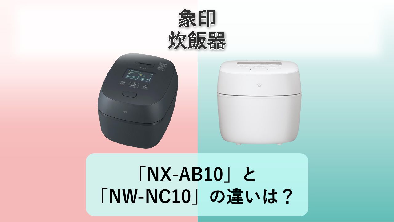 「NX-AB10」と「NW-NC10」の違いは？【象印 炊飯器】