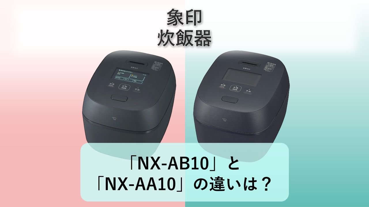 「NX-AB10」と「NX-AA10」の違いは？【象印 炊飯器】