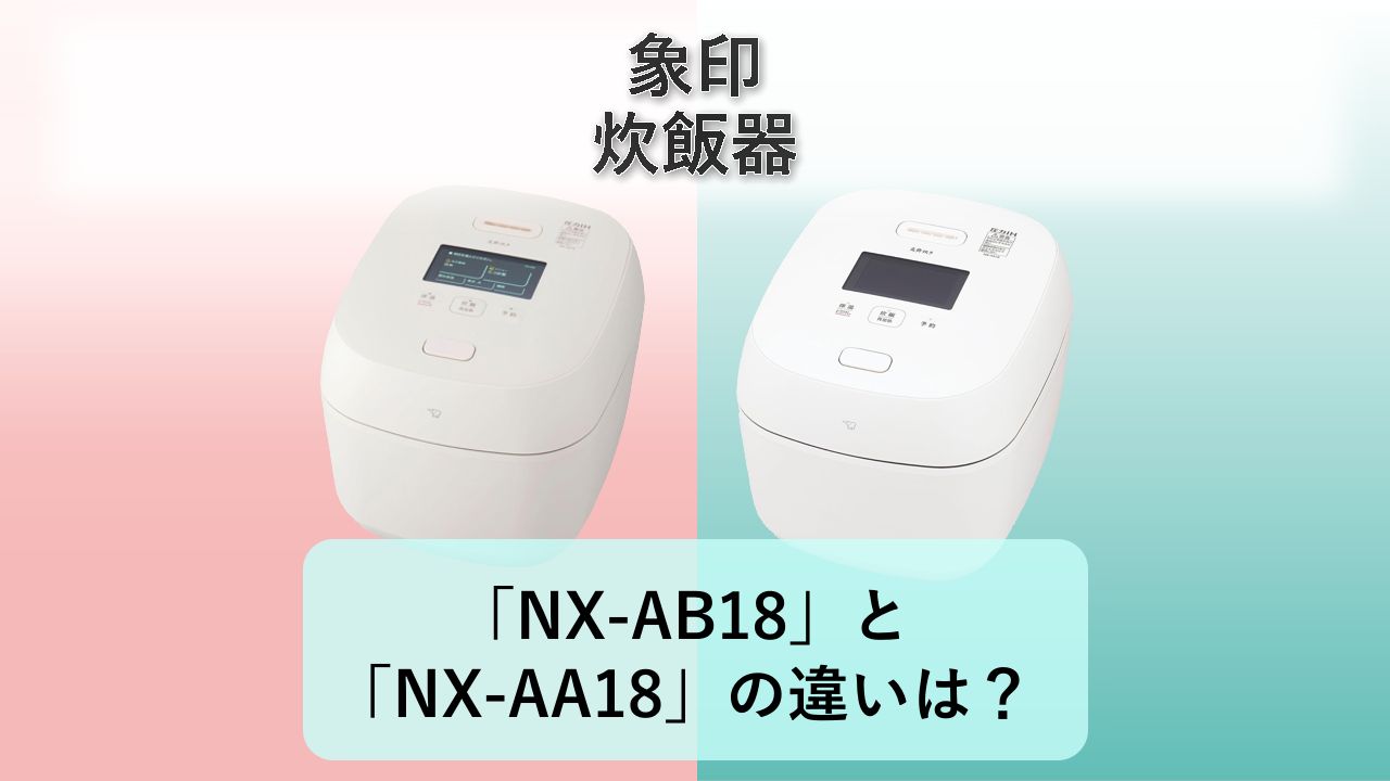 「NX-AB18」と「NX-AA18」の違いは?【象印 炊飯器】