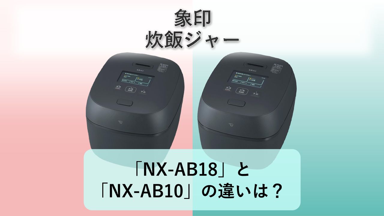 「NX-AB18」と「NX-AB10」の違いは?【象印 炊飯ジャー】