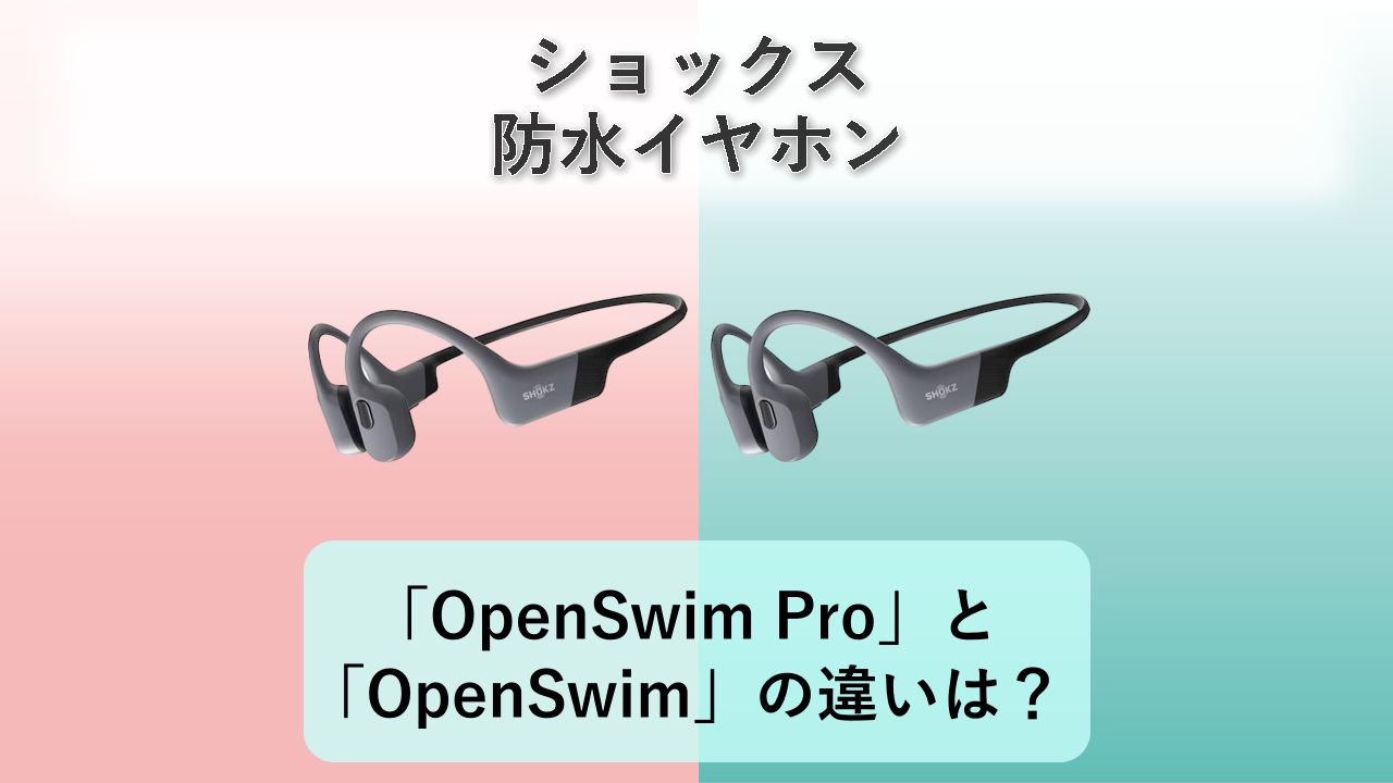 「OpenSwim Pro」と「OpenSwim」の違いは？【ショックス 防水イヤホン】