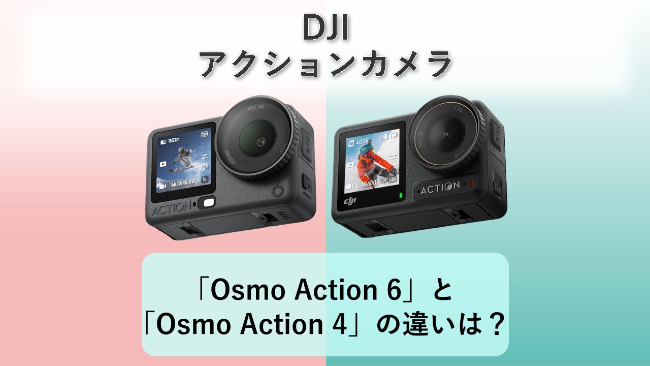 「Osmo Action 6」と「Osmo Action 4」の違いは?【DJI アクションカメラ】