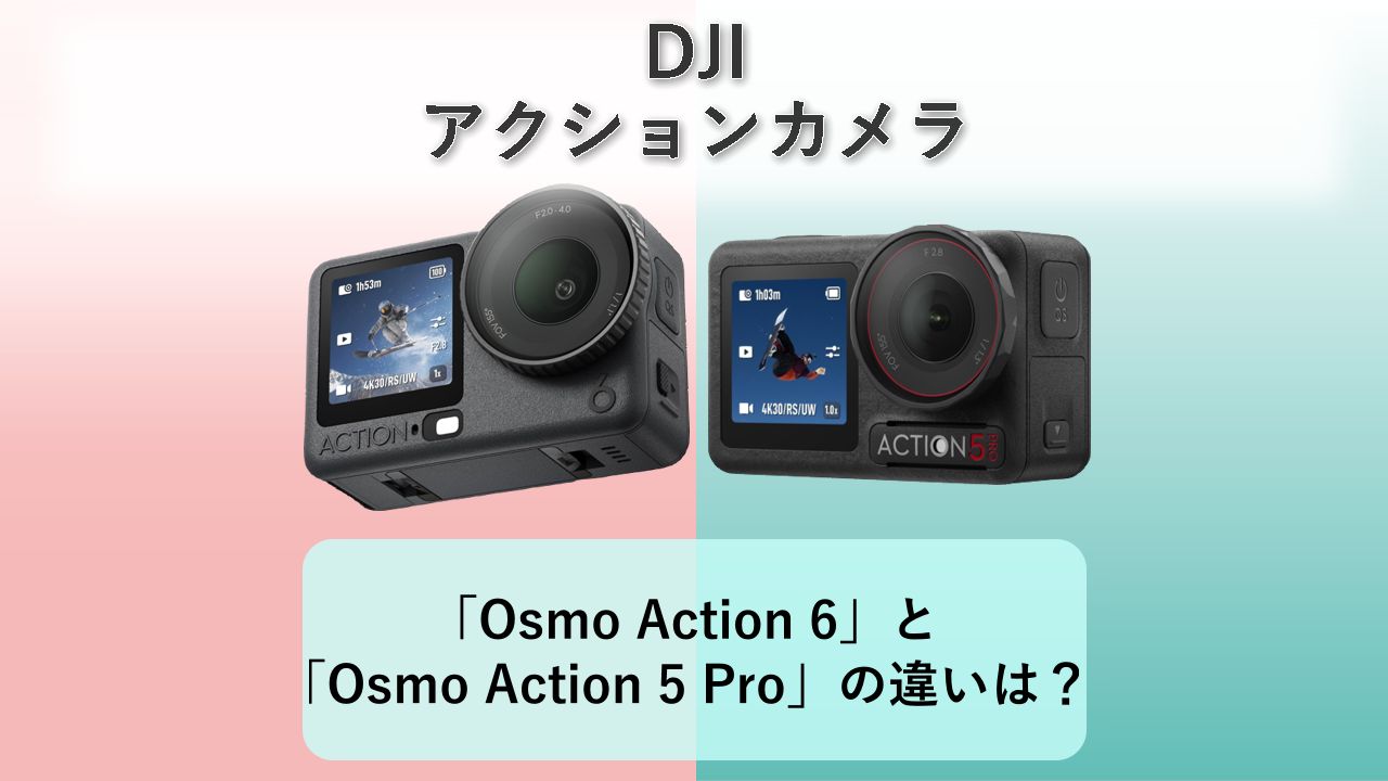 「Osmo Action 6」と「Osmo Action 5 Pro」の違いは？【DJI アクションカメラ】