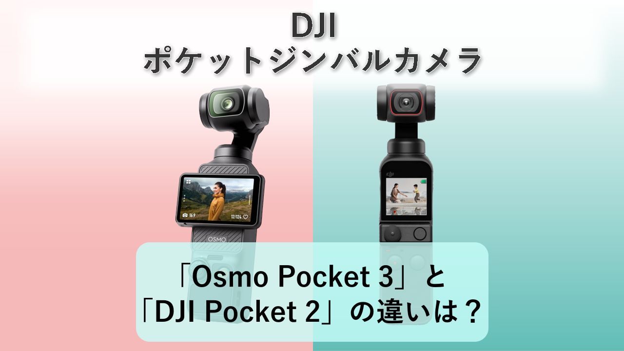 「Osmo Pocket 3」と「DJI Pocket 2」の違いは？【DJI ポケットジンバルカメラ】