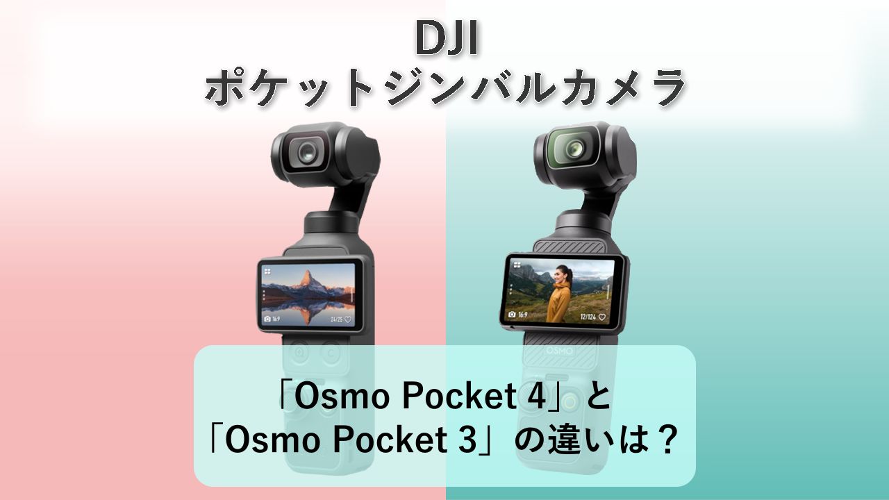 「Osmo Pocket 4」と「Osmo Pocket 3」の違いは？【DJI ポケットジンバルカメラ】