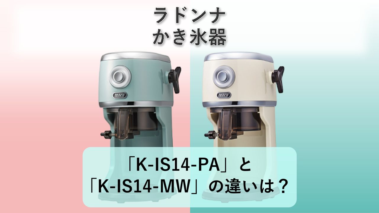 「K-IS14-PA」と「K-IS14-MW」の違いは？【ラドンナ かき氷器】