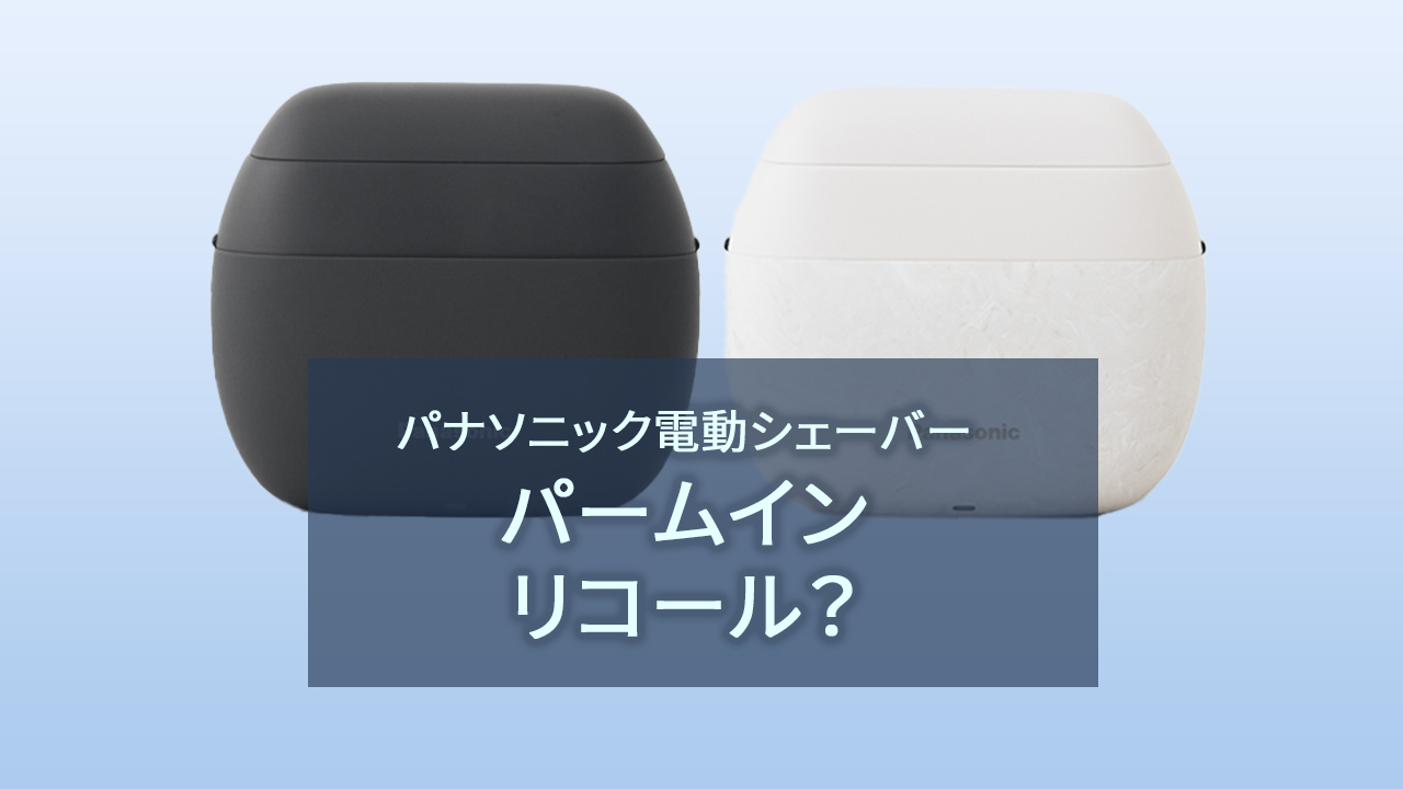 【パームイン】リコール？不安で購入をためらう方へ