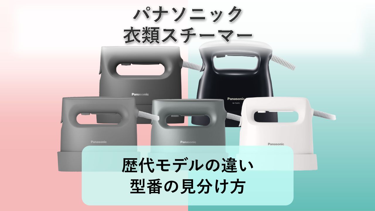 【衣類スチーマー】歴代モデルの違い・型番の見分け方【2026年】パナソニック 衣類スチーマー