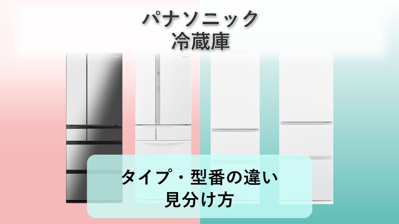 【パナソニック冷蔵庫】タイプ・型番の違い・見分け方【2026年】パナソニック 冷蔵庫