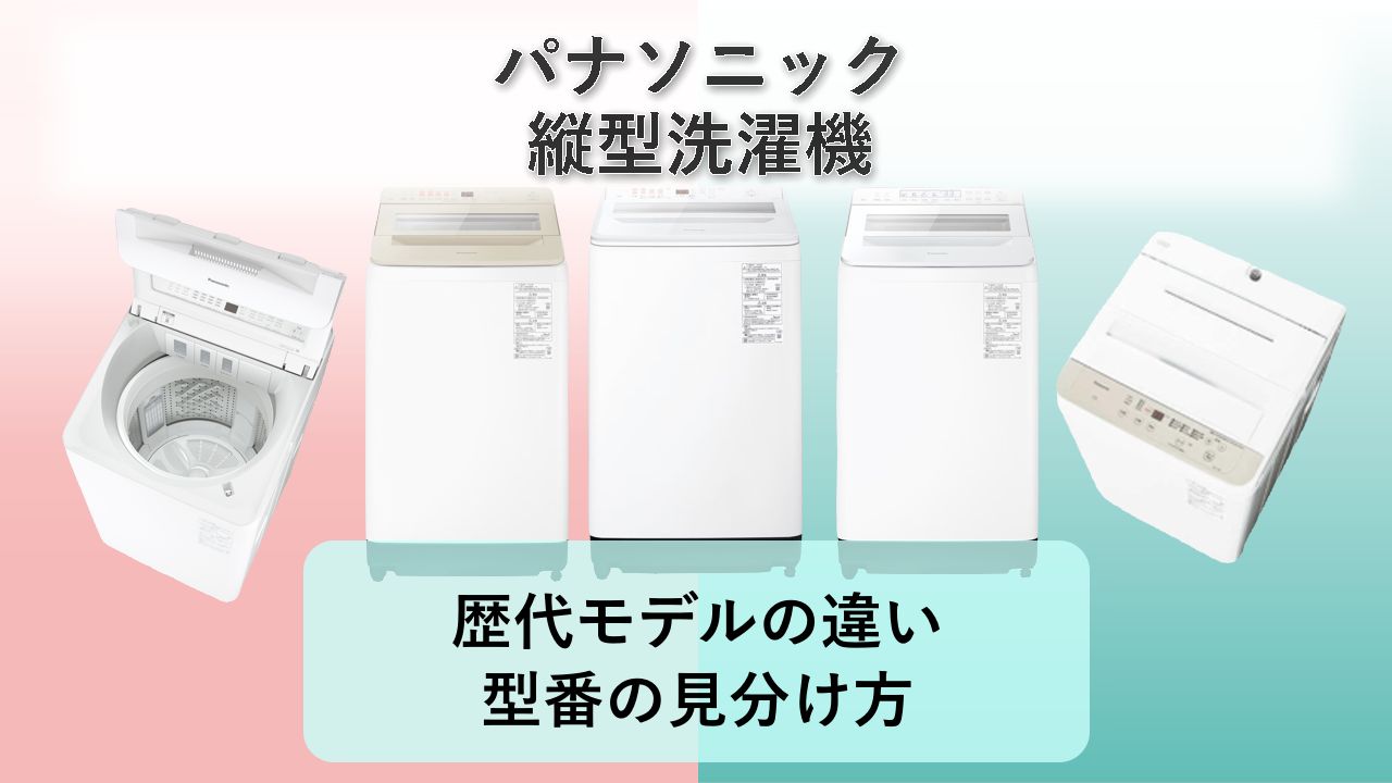 【縦型洗濯機】歴代モデルの違い・型番の見分け方【2026年】パナソニック 縦型洗濯機