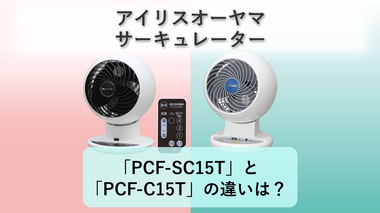 「PCF-SC15T」と「PCF-C15T」の違いは？【アイリスオーヤマ サーキュレーター】