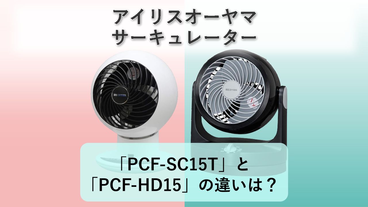 「PCF-SC15T」と「PCF-HD15」の違いは？【アイリスオーヤマ サーキュレーター】