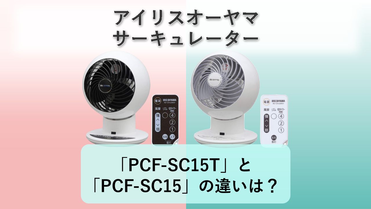 「PCF-SC15T」と「PCF-SC15」の違いは?【アイリスオーヤマ サーキュレーター】