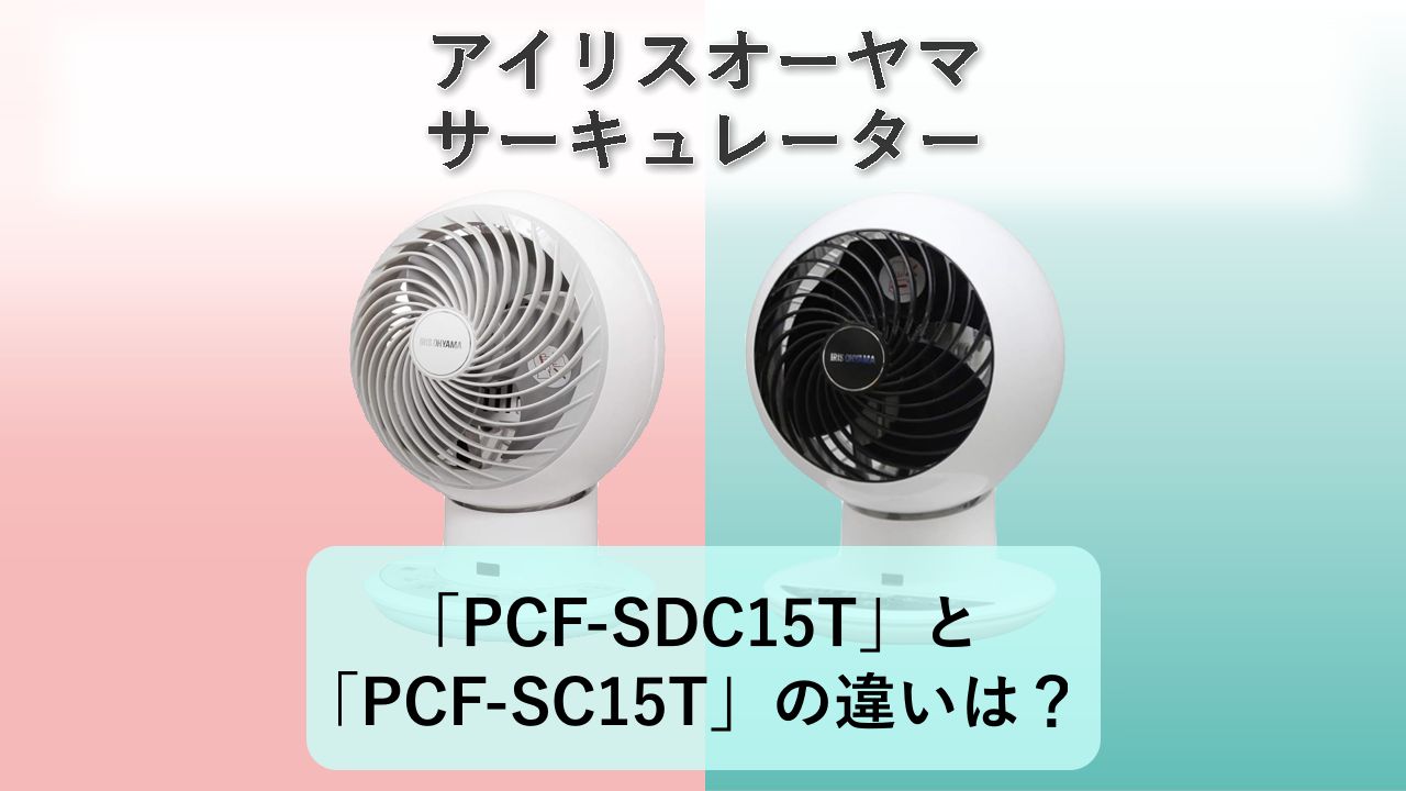 「PCF-SDC15T」と「PCF-SC15T」の違いは？【アイリスオーヤマ サーキュレーター】