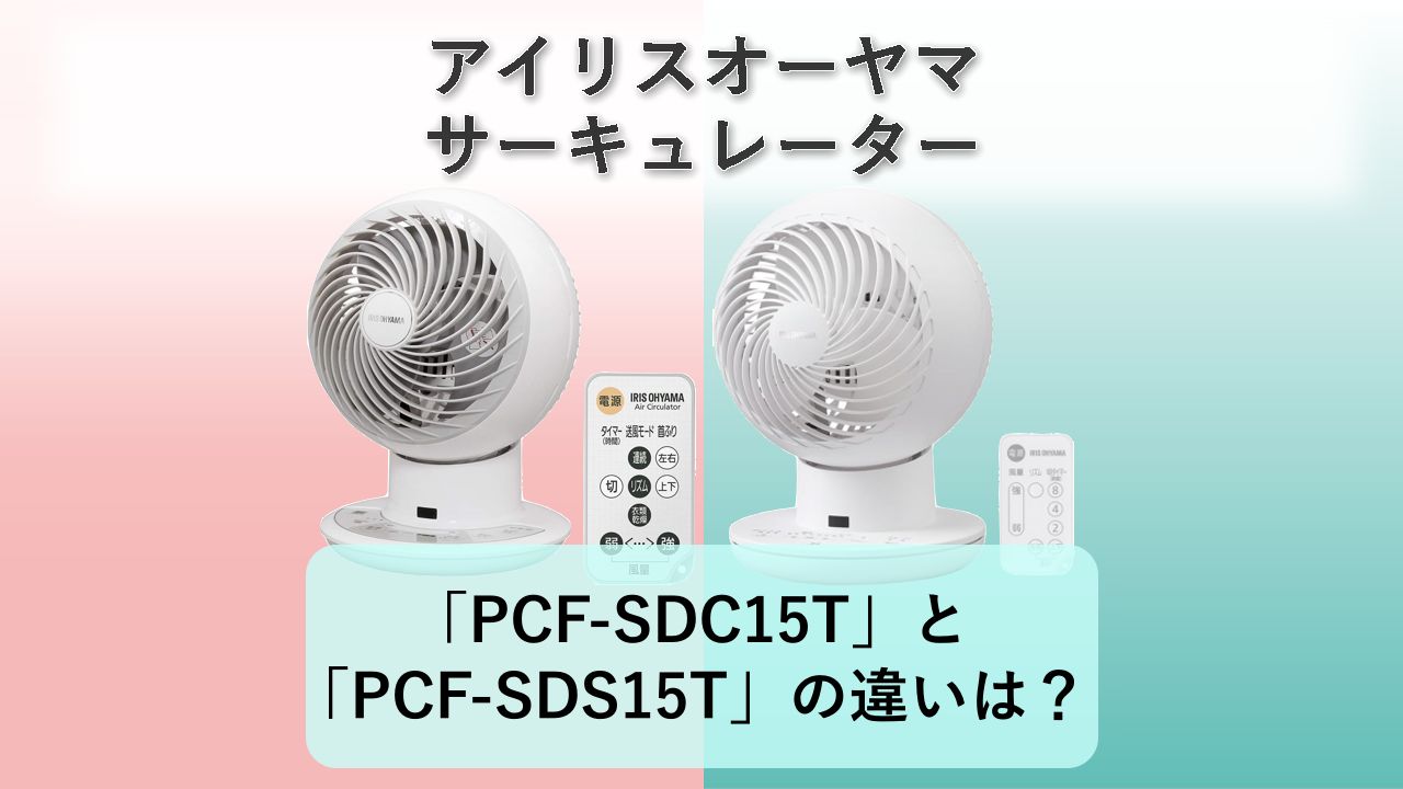 「PCF-SDC15T」と「PCF-SDS15T」の違いは?【アイリスオーヤマ サーキュレーター】