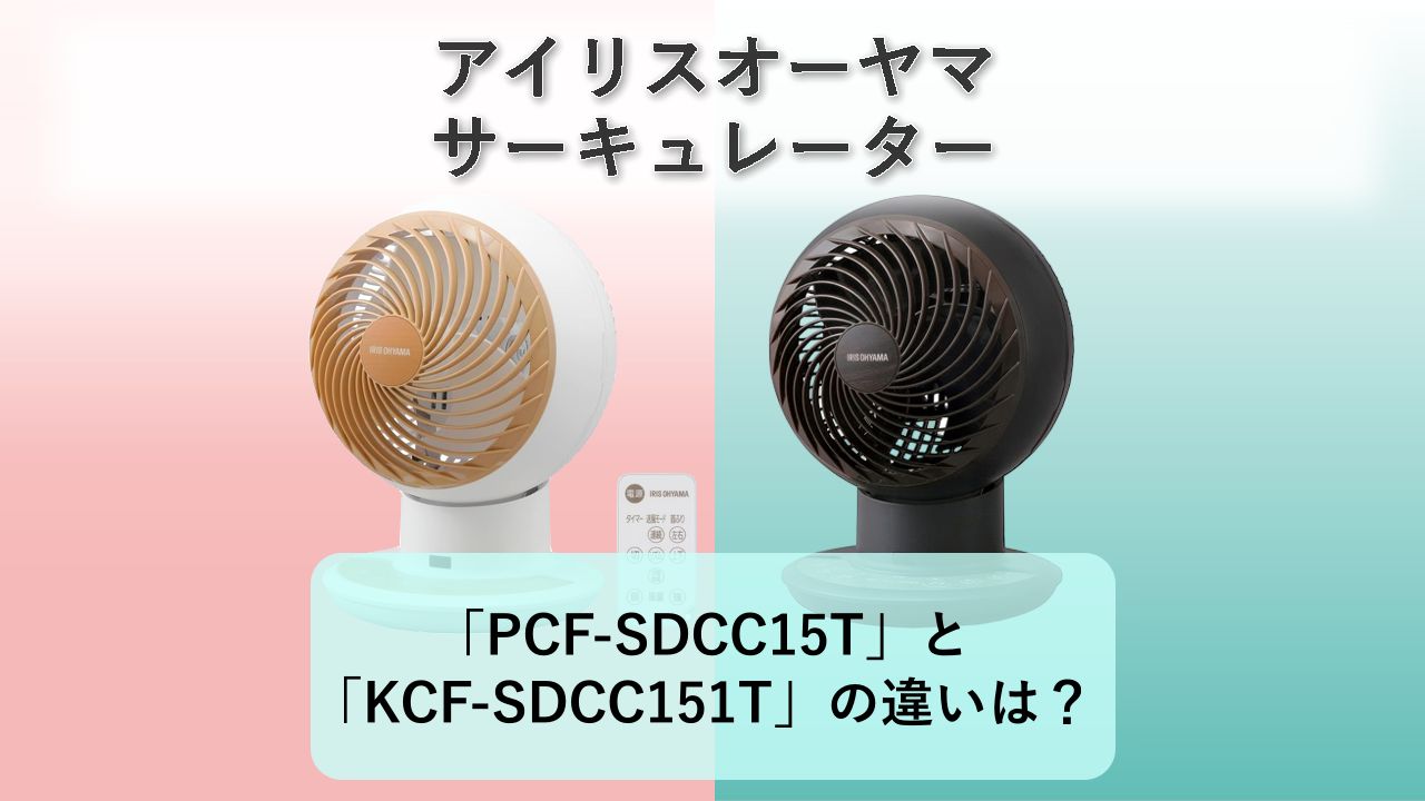 「PCF-SDCC15T」と「KCF-SDCC151T」の違いは？【アイリスオーヤマ サーキュレーター】