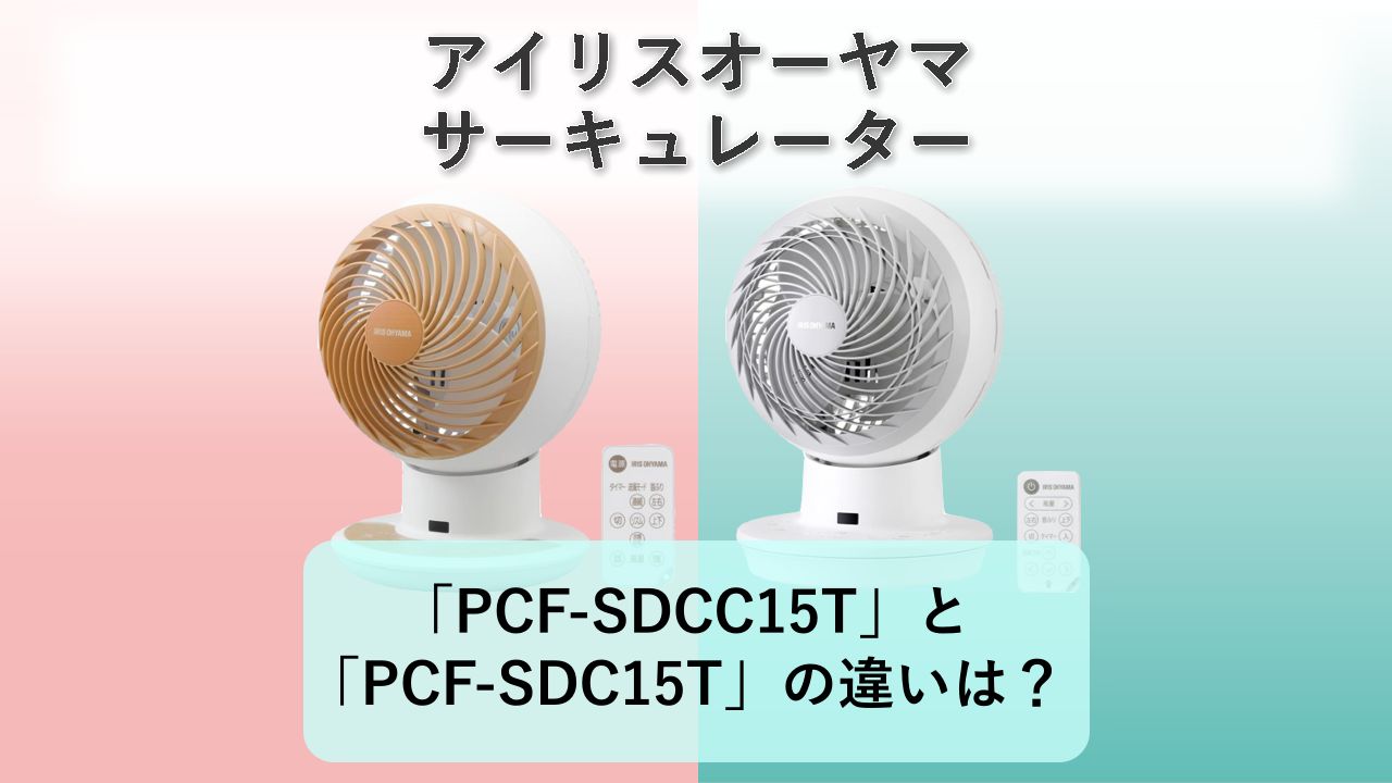 「PCF-SDCC15T」と「PCF-SDC15T」の違いは？【アイリスオーヤマ サーキュレーター】
