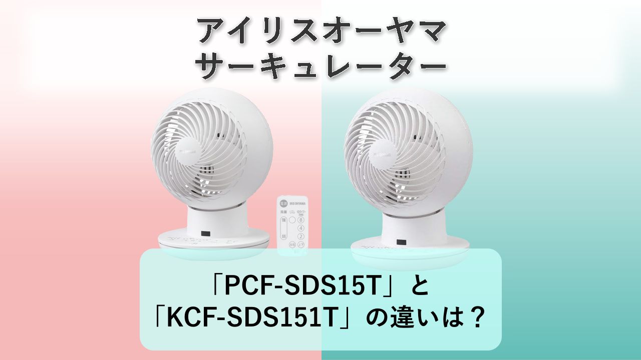 「PCF-SDS15T」と「KCF-SDS151T」の違いは？【アイリスオーヤマ サーキュレーター】